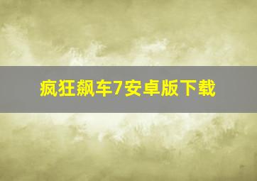 疯狂飙车7安卓版下载