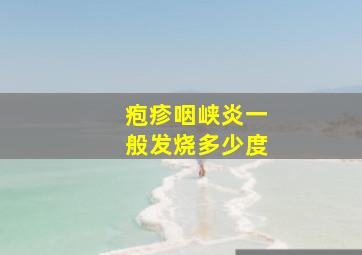 疱疹咽峡炎一般发烧多少度