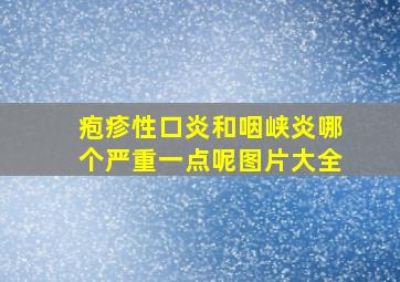 疱疹性口炎和咽峡炎哪个严重一点呢图片大全