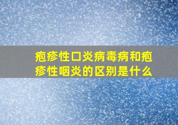 疱疹性口炎病毒病和疱疹性咽炎的区别是什么