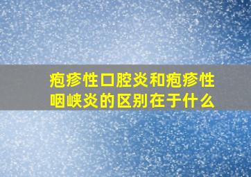 疱疹性口腔炎和疱疹性咽峡炎的区别在于什么