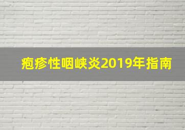 疱疹性咽峡炎2019年指南