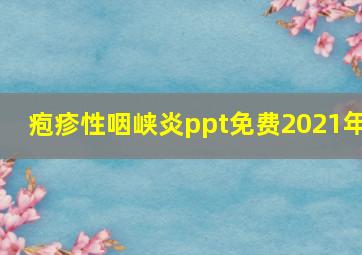 疱疹性咽峡炎ppt免费2021年