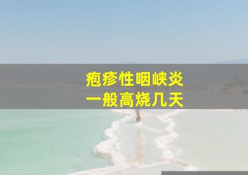 疱疹性咽峡炎一般高烧几天