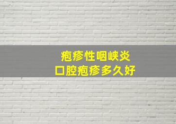 疱疹性咽峡炎口腔疱疹多久好