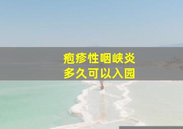 疱疹性咽峡炎多久可以入园