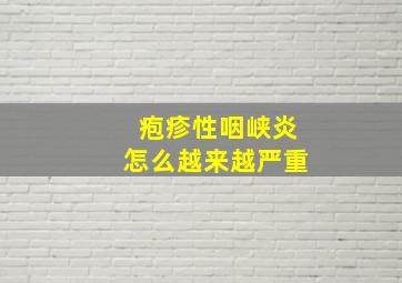 疱疹性咽峡炎怎么越来越严重