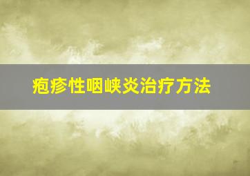 疱疹性咽峡炎治疗方法