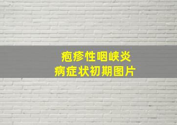 疱疹性咽峡炎病症状初期图片