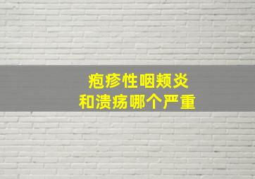 疱疹性咽颊炎和溃疡哪个严重