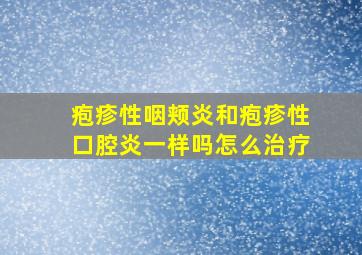 疱疹性咽颊炎和疱疹性口腔炎一样吗怎么治疗