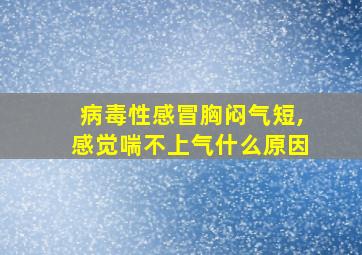 病毒性感冒胸闷气短,感觉喘不上气什么原因