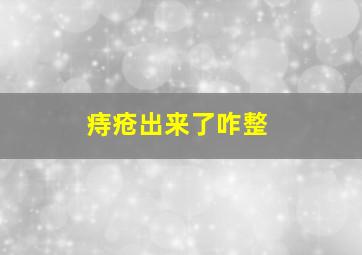 痔疮出来了咋整