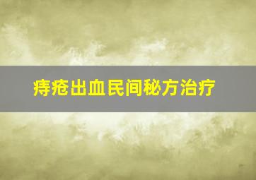 痔疮出血民间秘方治疗