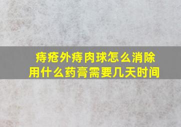 痔疮外痔肉球怎么消除用什么药膏需要几天时间