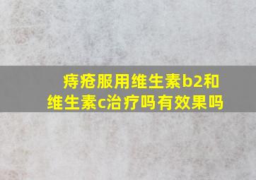 痔疮服用维生素b2和维生素c治疗吗有效果吗