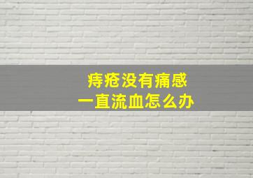 痔疮没有痛感一直流血怎么办