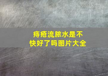 痔疮流脓水是不快好了吗图片大全