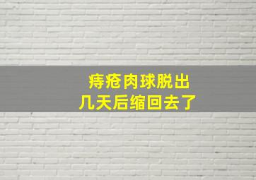 痔疮肉球脱出几天后缩回去了