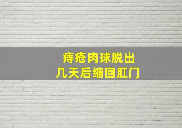 痔疮肉球脱出几天后缩回肛门