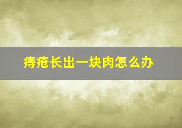 痔疮长出一块肉怎么办