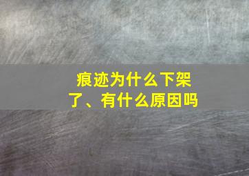 痕迹为什么下架了、有什么原因吗