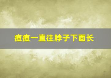 痘痘一直往脖子下面长