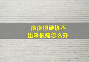 痘痘很硬挤不出来很痛怎么办