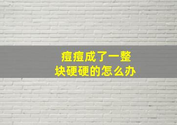 痘痘成了一整块硬硬的怎么办