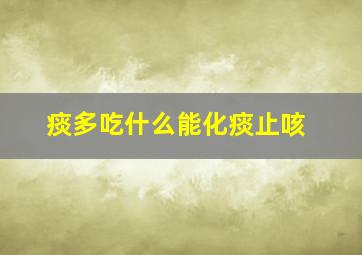 痰多吃什么能化痰止咳