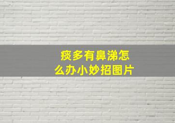 痰多有鼻涕怎么办小妙招图片