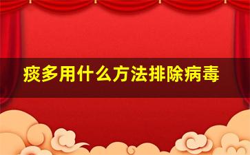 痰多用什么方法排除病毒