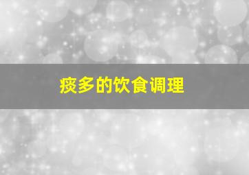 痰多的饮食调理