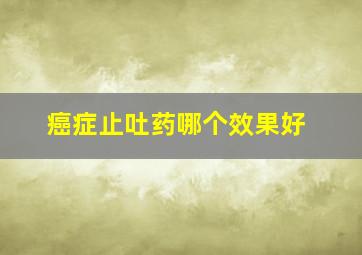 癌症止吐药哪个效果好