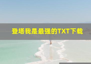 登塔我是最强的TXT下载