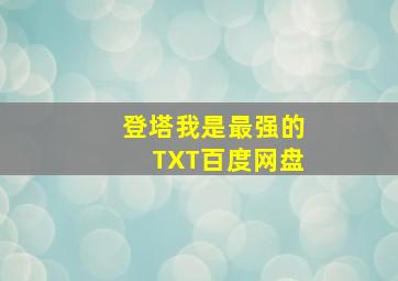 登塔我是最强的TXT百度网盘