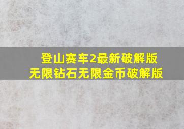 登山赛车2最新破解版无限钻石无限金币破解版