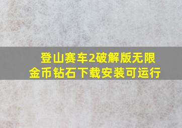 登山赛车2破解版无限金币钻石下载安装可运行