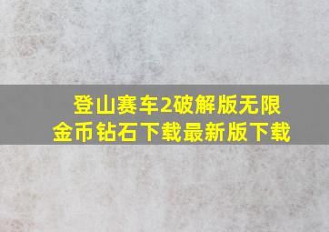 登山赛车2破解版无限金币钻石下载最新版下载