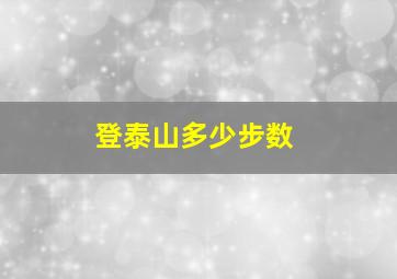 登泰山多少步数