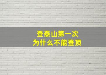 登泰山第一次为什么不能登顶