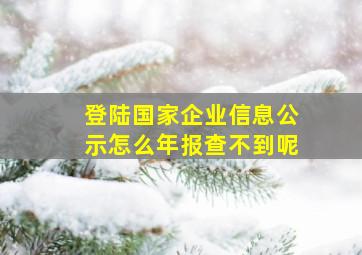 登陆国家企业信息公示怎么年报查不到呢