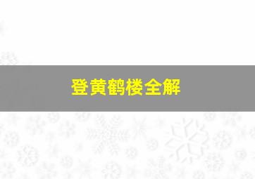 登黄鹤楼全解