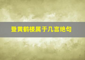 登黄鹤楼属于几言绝句