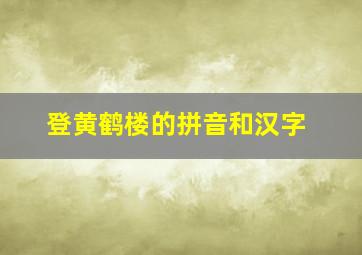 登黄鹤楼的拼音和汉字