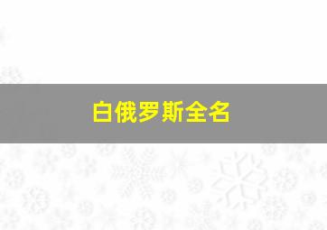 白俄罗斯全名