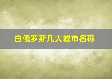 白俄罗斯几大城市名称