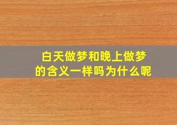 白天做梦和晚上做梦的含义一样吗为什么呢