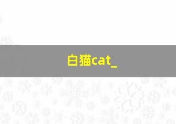 白猫cat_