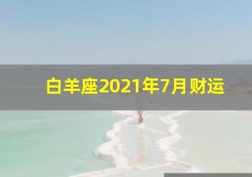 白羊座2021年7月财运